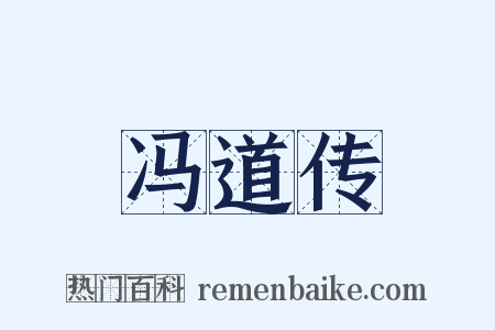 冯道传是什么意思的图片